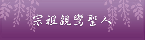 本願寺の歴代宗主