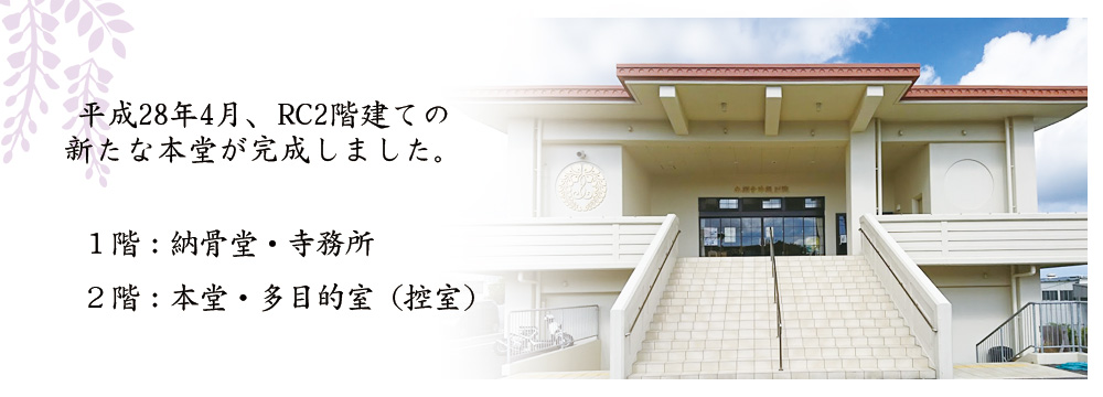 平成28年4月、新たな本堂の完成